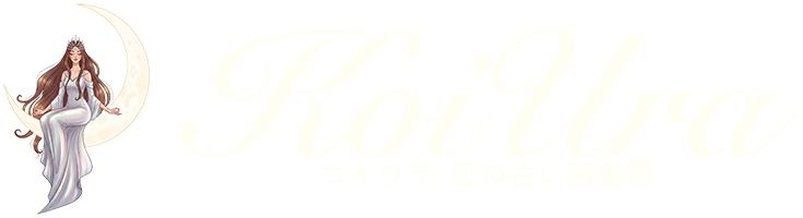 コイウラ – 恋の占い図書館